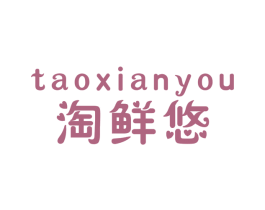 淘鲜悠 商标图样