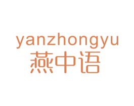 燕中语 商标图样