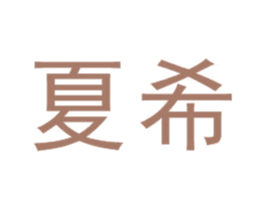 夏希 商标图样