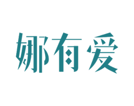娜有爱 商标图样