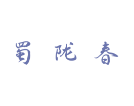 蜀陇春 商标图样
