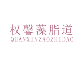 权馨藻脂道 商标图样
