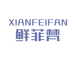 鲜菲梵 商标图样