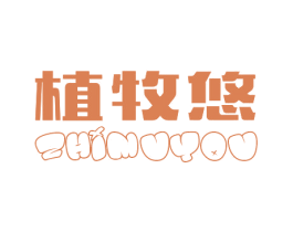 植牧悠 商标图样