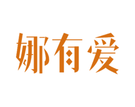娜有爱 商标图样