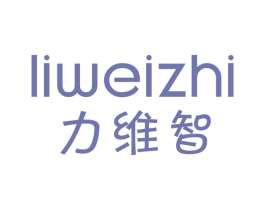 力维智 商标图样