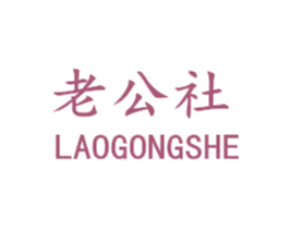 老公社 商标图样
