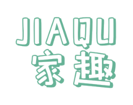 家趣 商标图样
