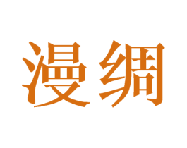 漫绸 商标图样
