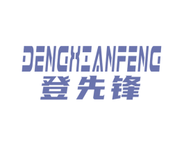 登先锋 商标图样