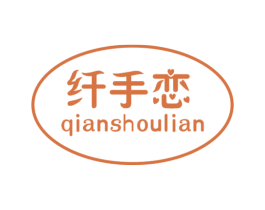 纤手恋 商标图样