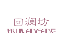 回澜坊 商标图样