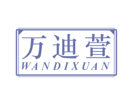 万迪萱 商标图样