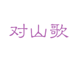对山歌 商标图样
