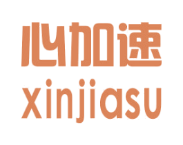 心加速 商标图样