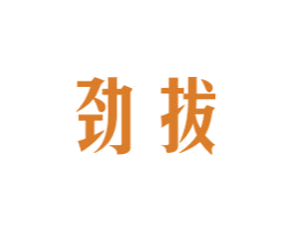 劲拔 商标图样