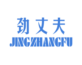 劲丈夫 商标图样