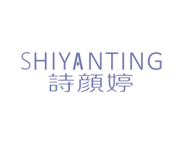 诗颜婷 商标图样
