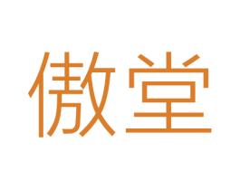 傲堂 商标图样