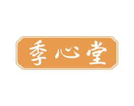 季心堂 商标图样