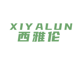 西雅伦 商标图样