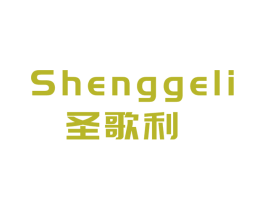 圣歌利 商标图样