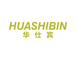 华仕宾 商标图样