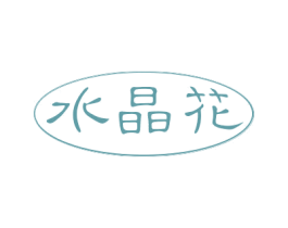 水晶花 商标图样