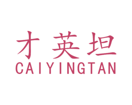 才英坦 商标图样