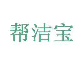 帮洁宝 商标图样