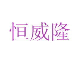 恒威隆 商标图样