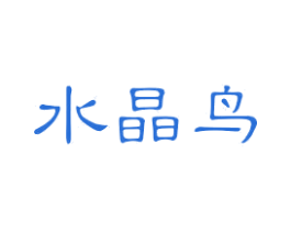 水晶鸟 商标图样