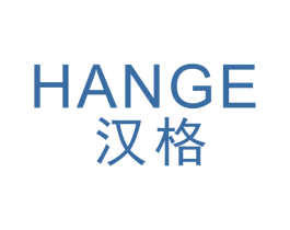 汉格 商标图样