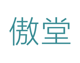 傲堂 商标图样