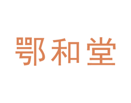 鄂和堂 商标图样