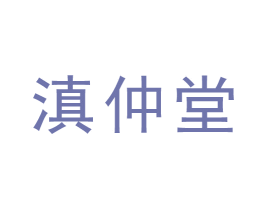 滇仲堂 商标图样