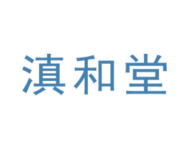 滇和堂 商标图样