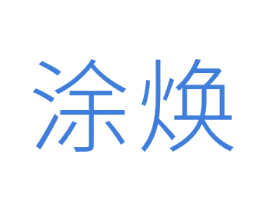 涂焕 商标图样