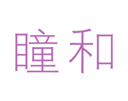 瞳和 商标图样