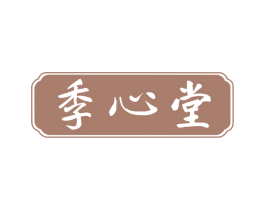 季心堂 商标图样