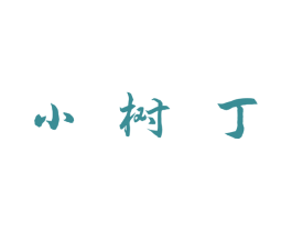 小树丁 商标图样