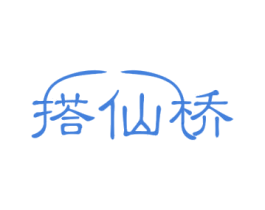搭仙桥 商标图样