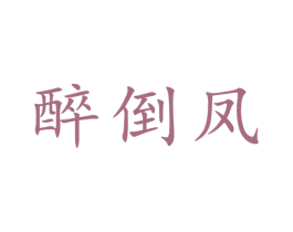醉倒凤 商标图样