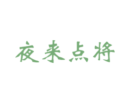 夜来点将 商标图样