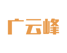 广云峰 商标图样
