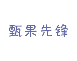 甄果先锋 商标图样