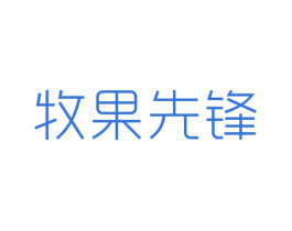 牧果先锋 商标图样