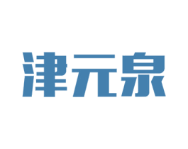 津元泉 商标图样