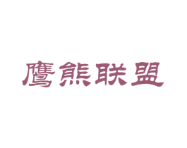 鹰熊联盟 商标图样