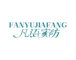 凡语家纺 商标图样